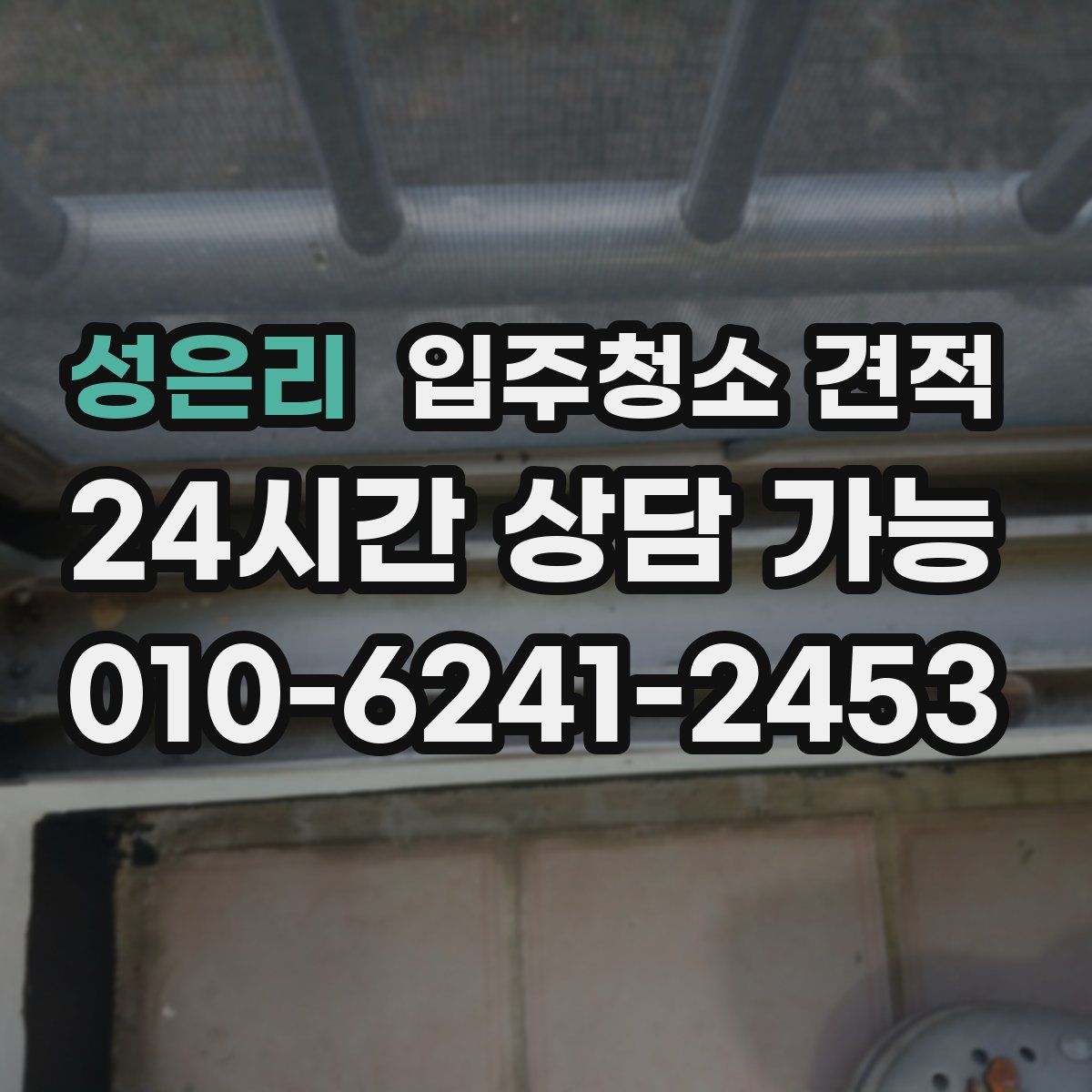 성은리 입주청소 견적
