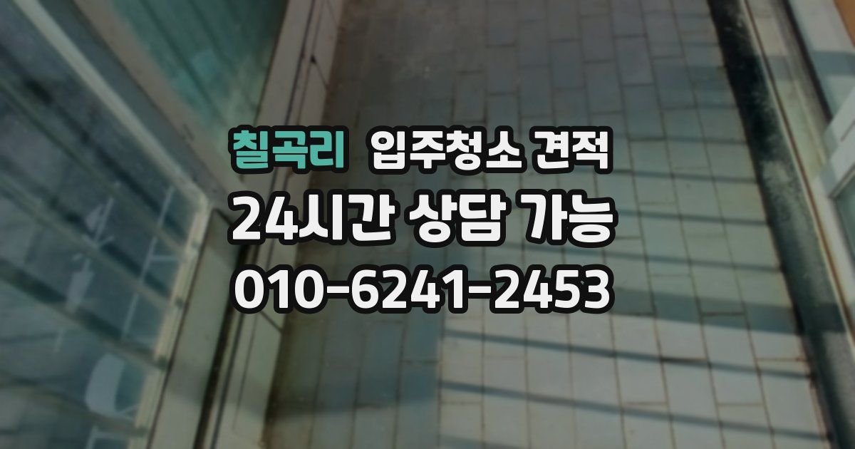 칠곡리 입주청소 견적