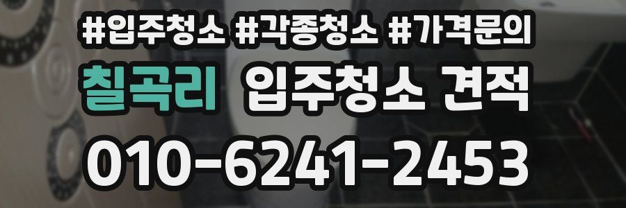칠곡리 입주청소 견적