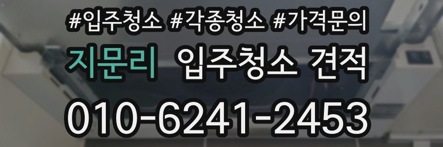 지문리 입주청소 견적