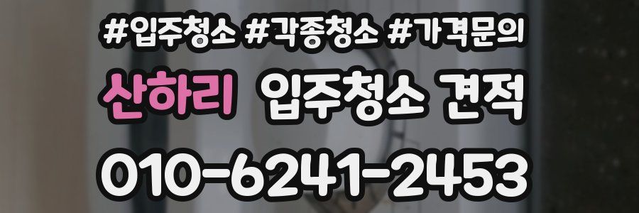 산하리 입주청소 견적