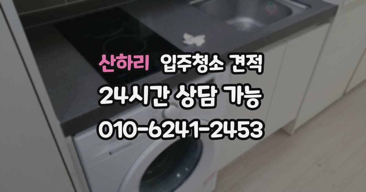 산하리 입주청소 견적