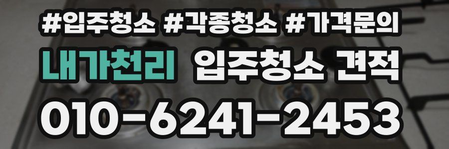 내가천리 입주청소 견적