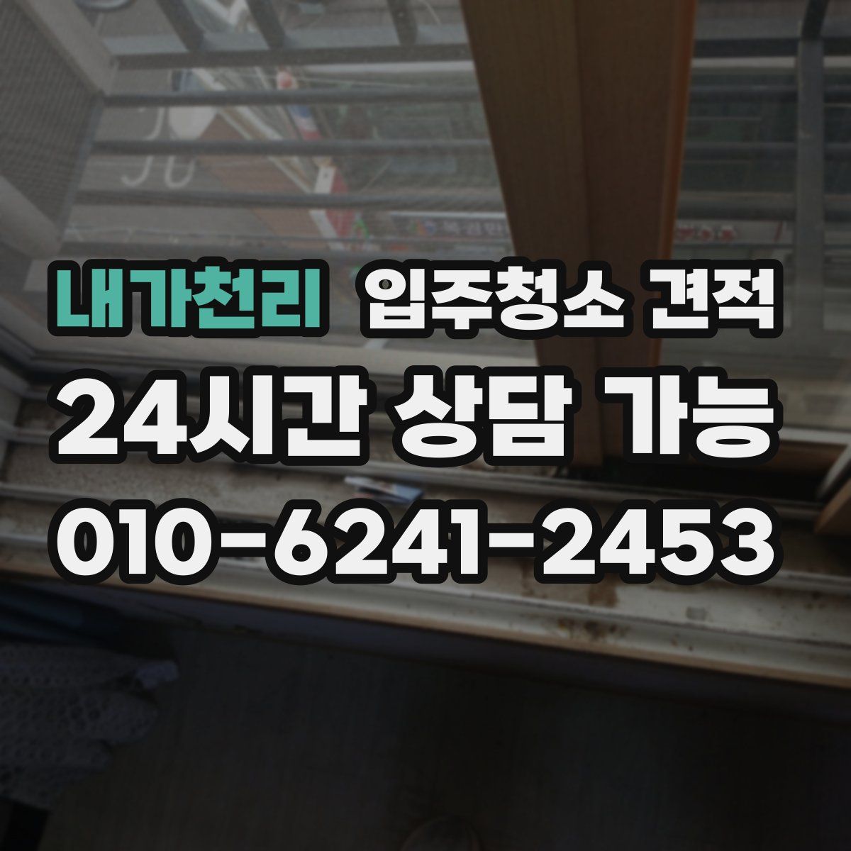 내가천리 입주청소 견적