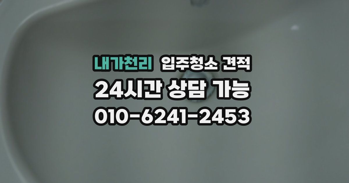 내가천리 입주청소 견적
