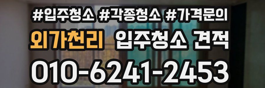 외가천리 입주청소 견적