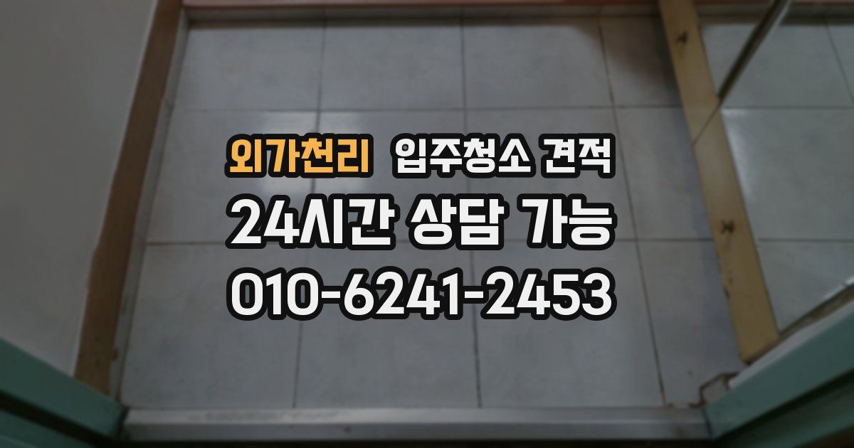외가천리 입주청소 견적