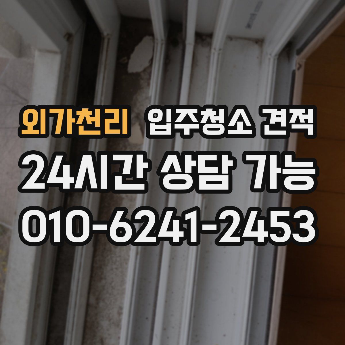 외가천리 입주청소 견적