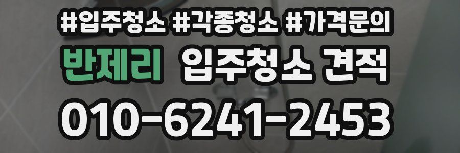 반제리 입주청소 견적