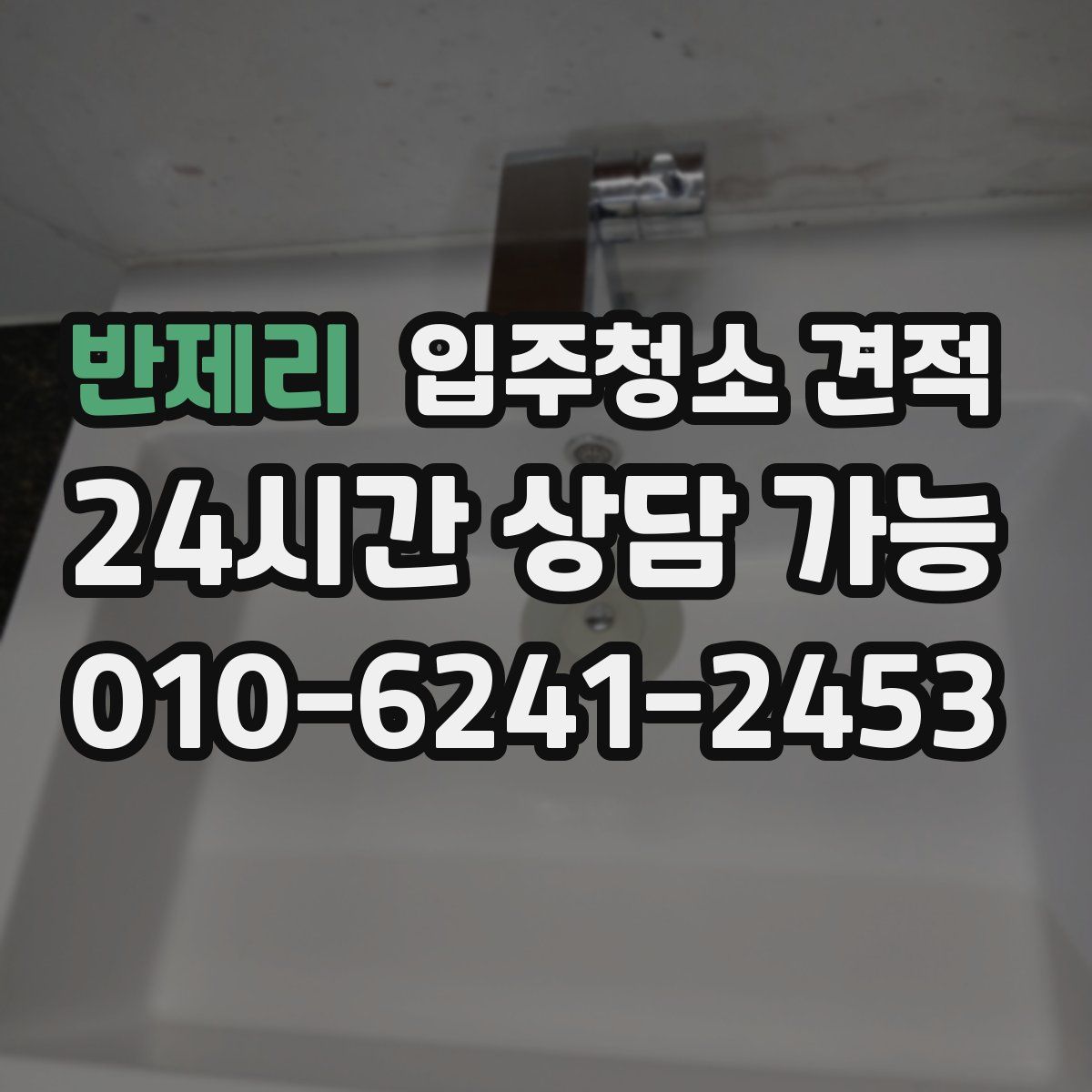 반제리 입주청소 견적