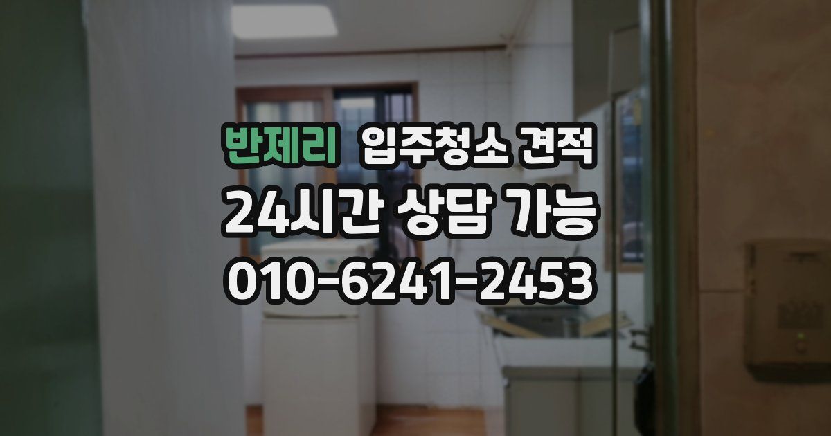 반제리 입주청소 견적