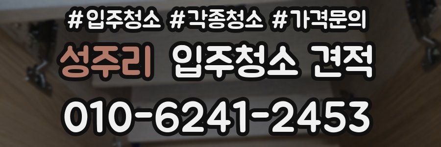 성주리 입주청소 견적