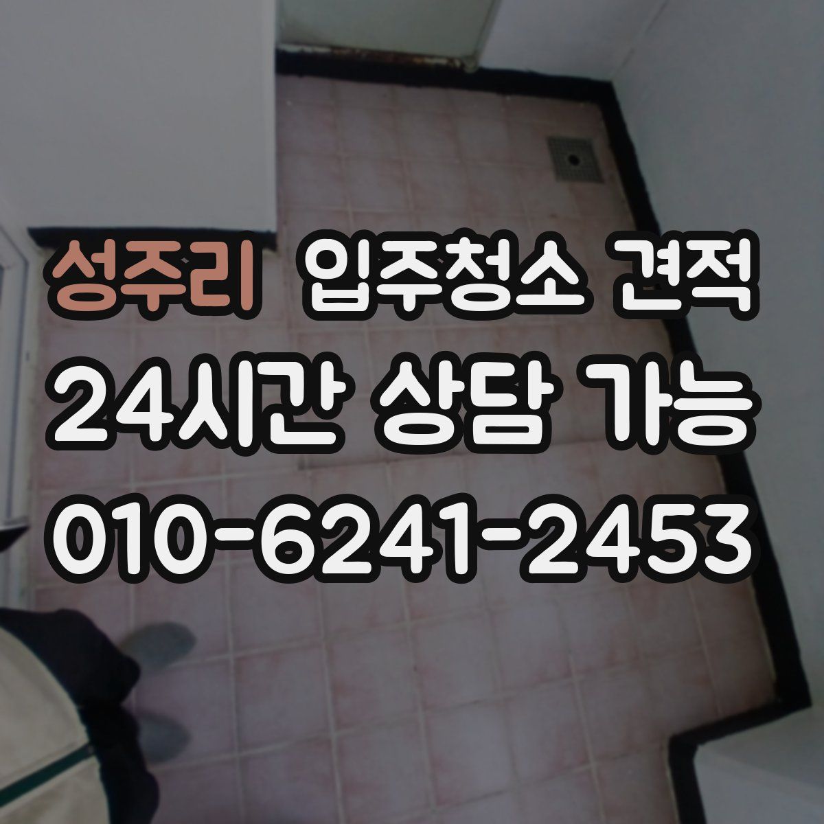 성주리 입주청소 견적
