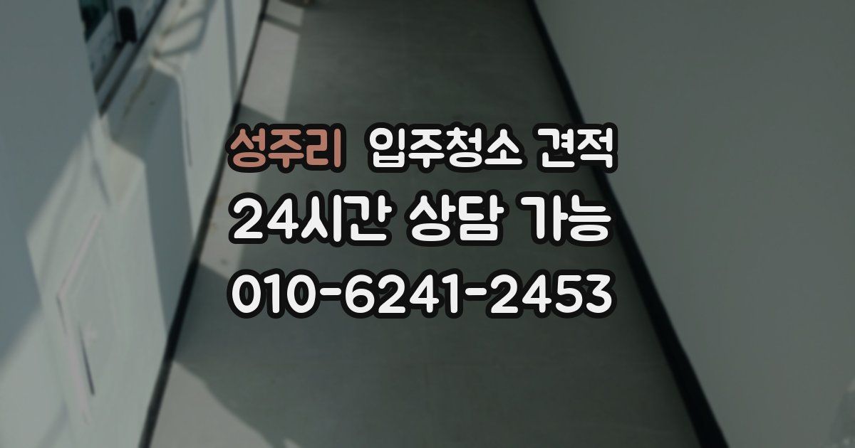 성주리 입주청소 견적