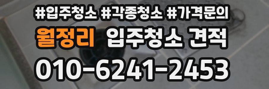 월정리 입주청소 견적