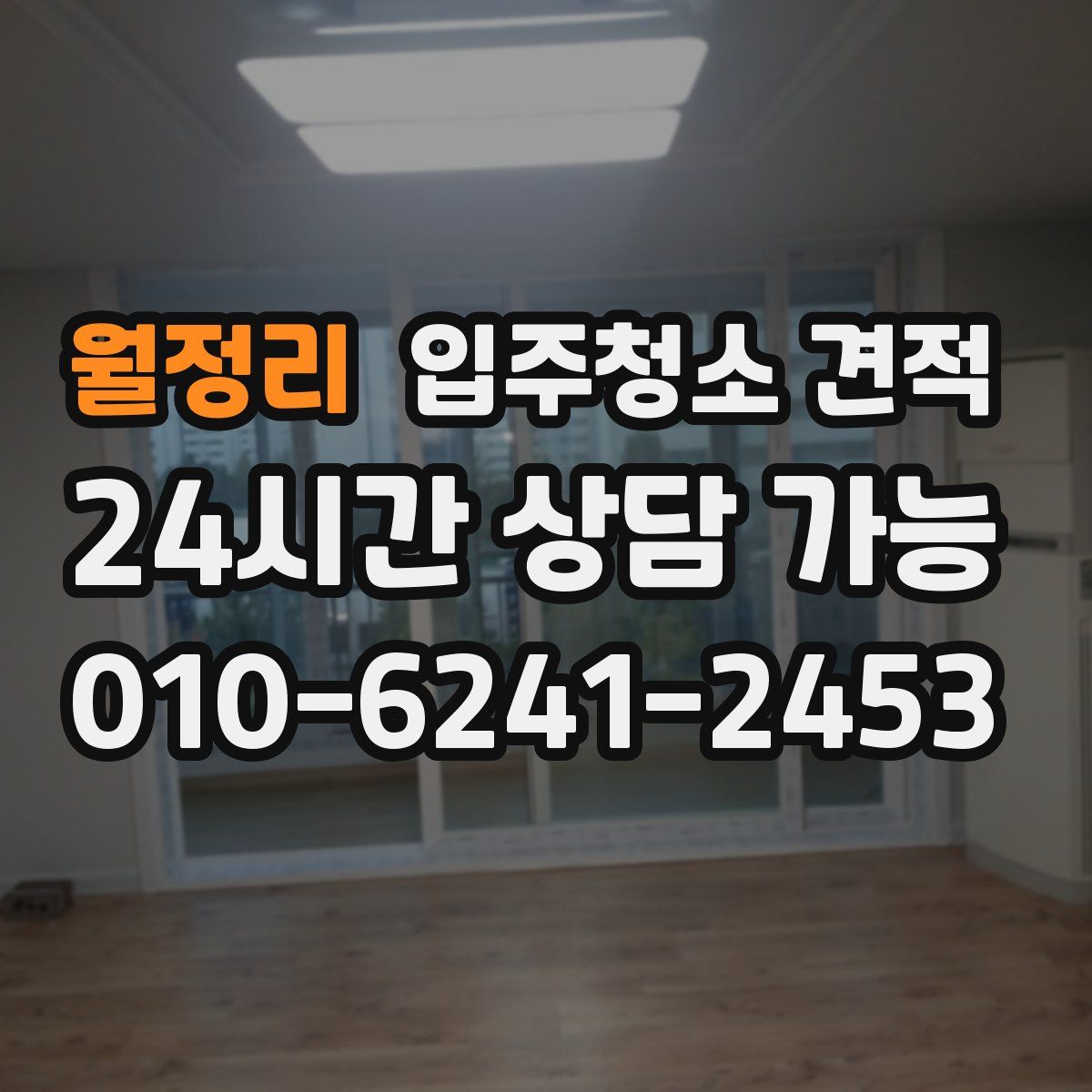 월정리 입주청소 견적