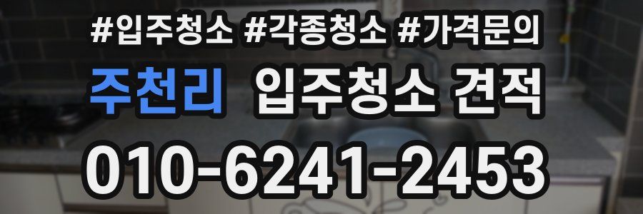 주천리 입주청소 견적