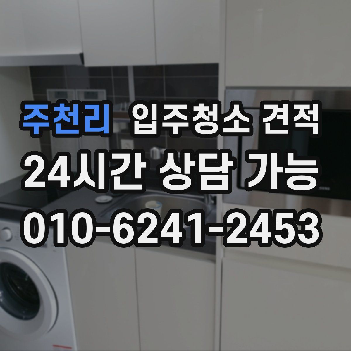 주천리 입주청소 견적