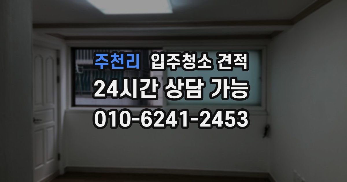 주천리 입주청소 견적