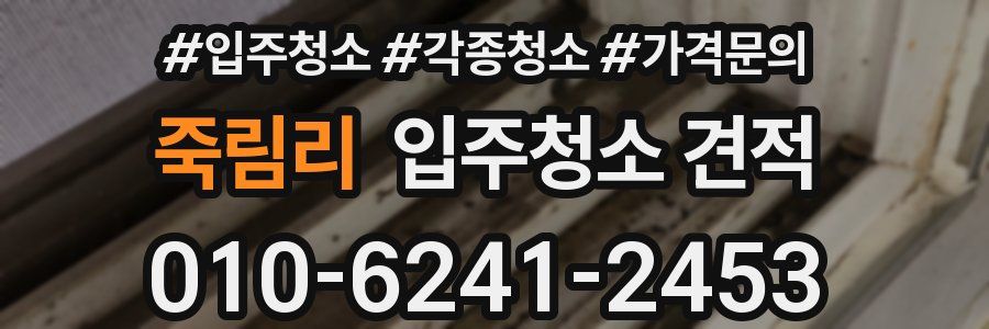 죽림리 입주청소 견적