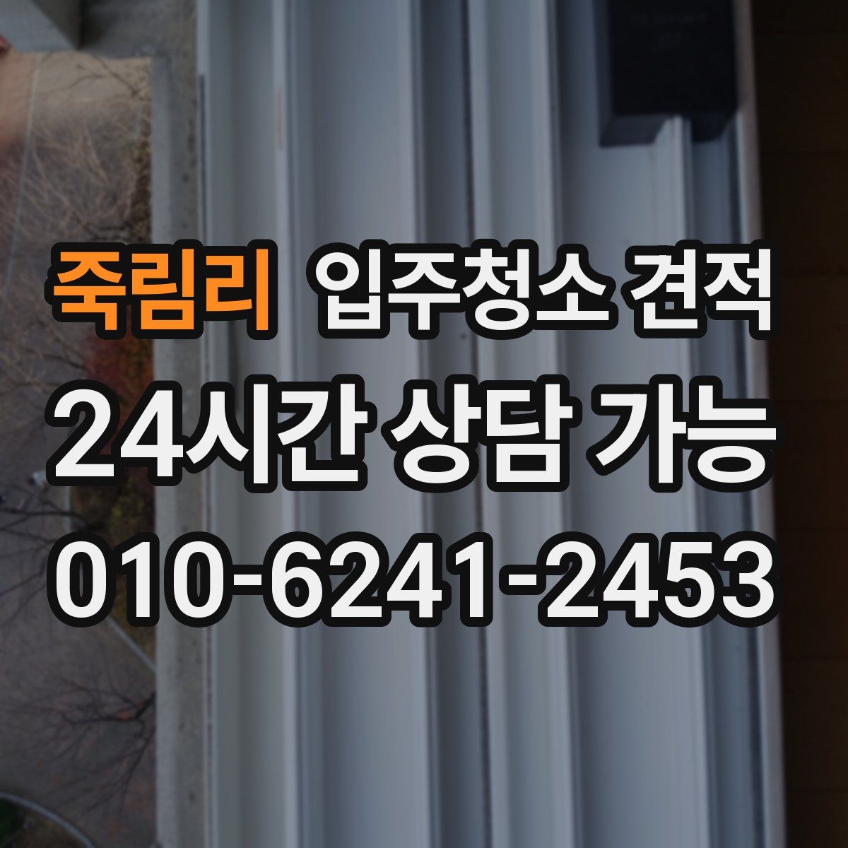 죽림리 입주청소 견적