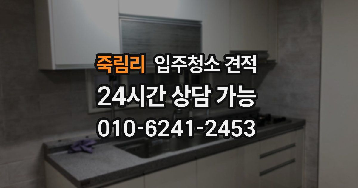 죽림리 입주청소 견적