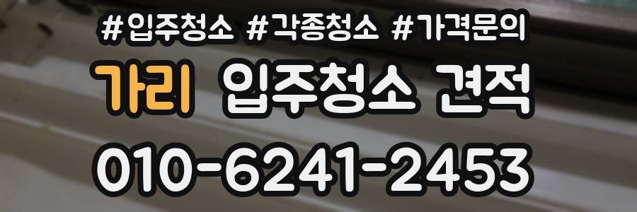 가리 입주청소 견적