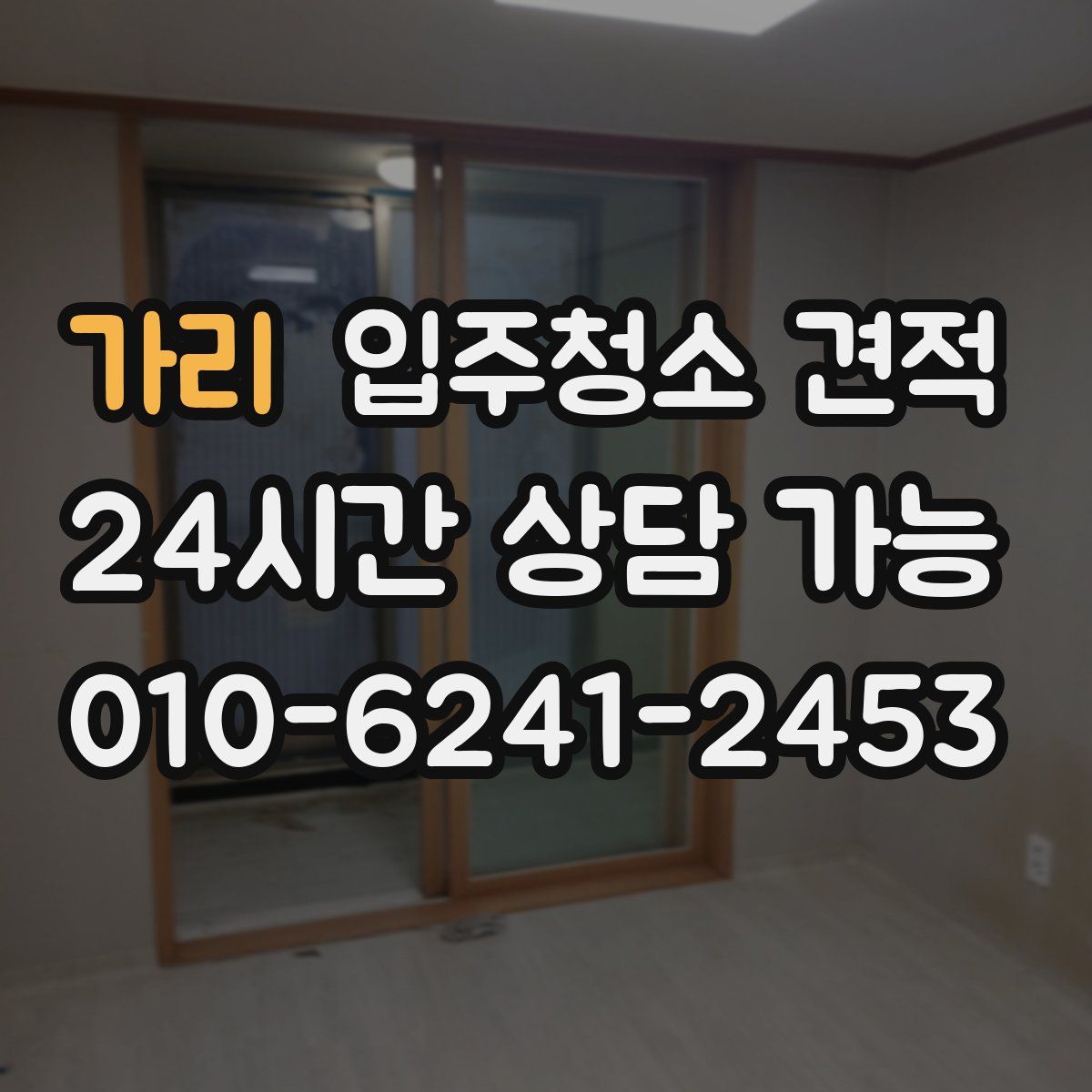 가리 입주청소 견적
