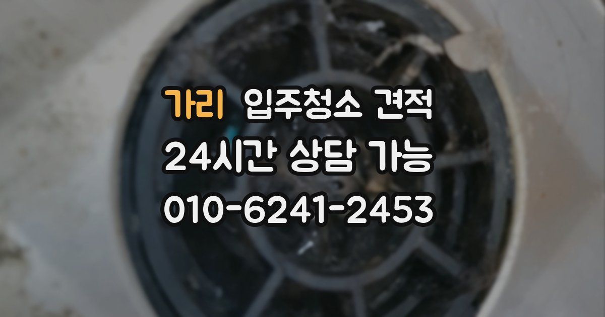 가리 입주청소 견적