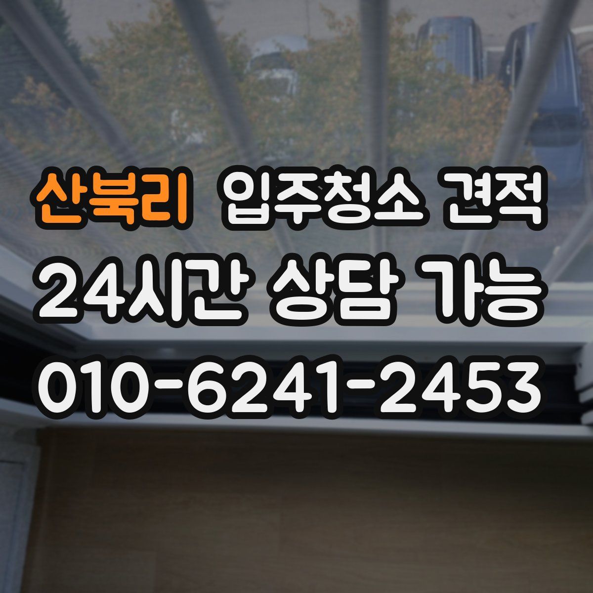 산북리 입주청소 견적