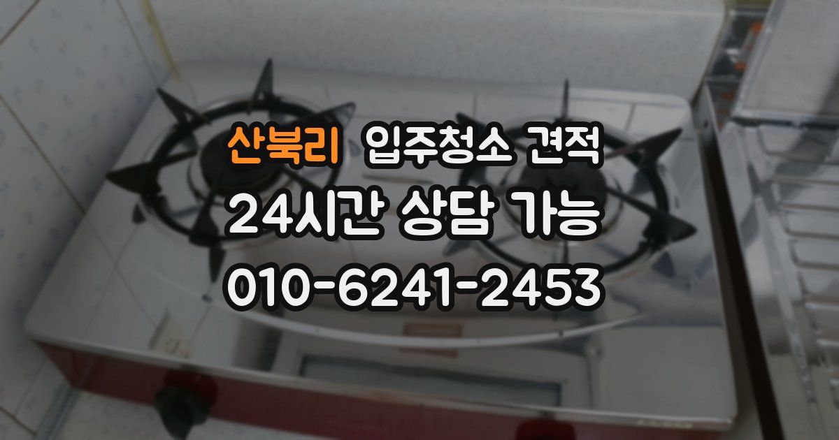 산북리 입주청소 견적