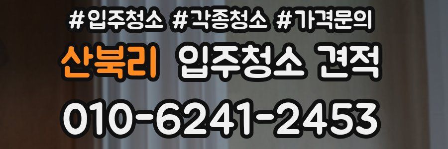 산북리 입주청소 견적