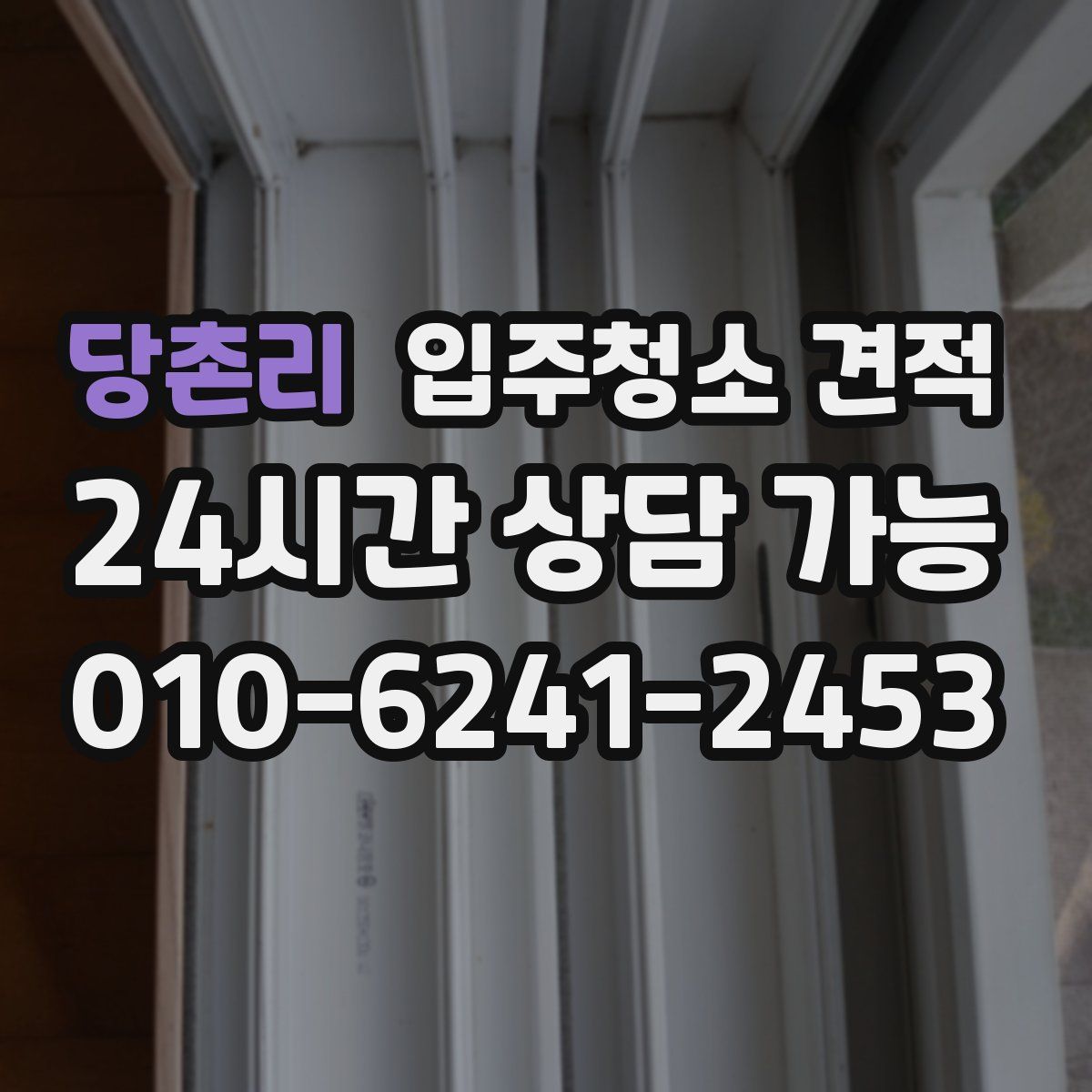 당촌리 입주청소 견적