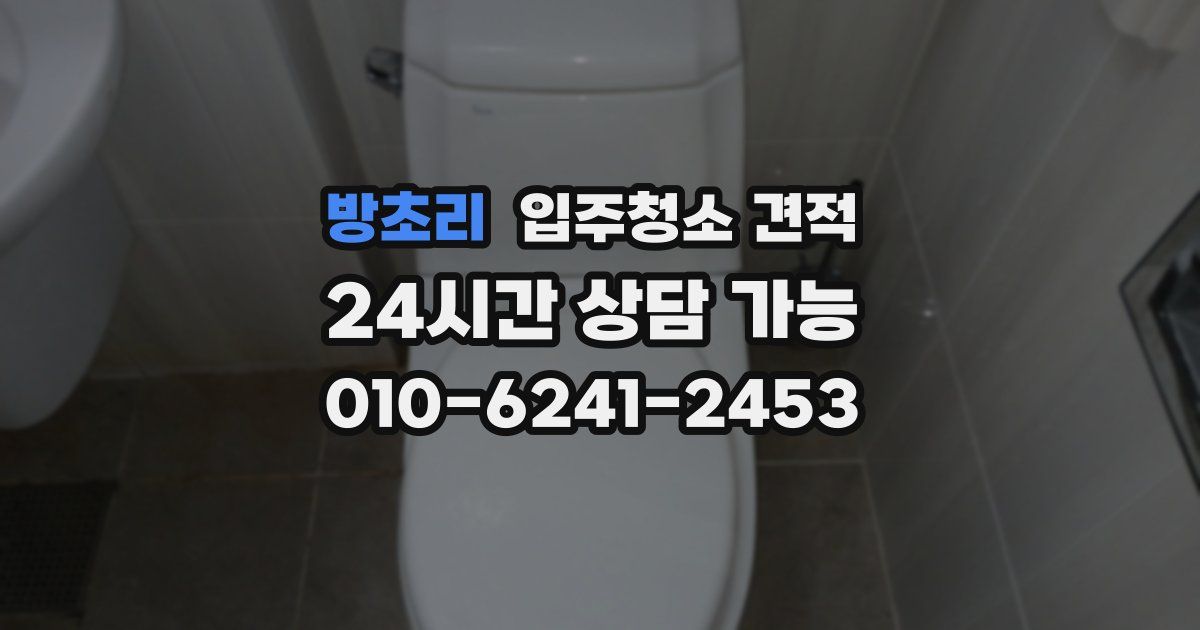 방초리 입주청소 견적