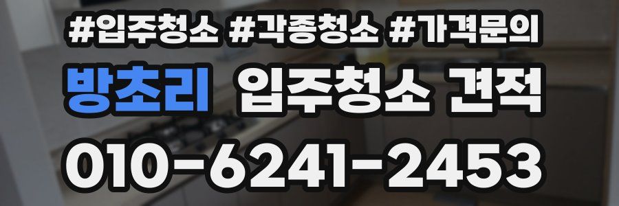 방초리 입주청소 견적