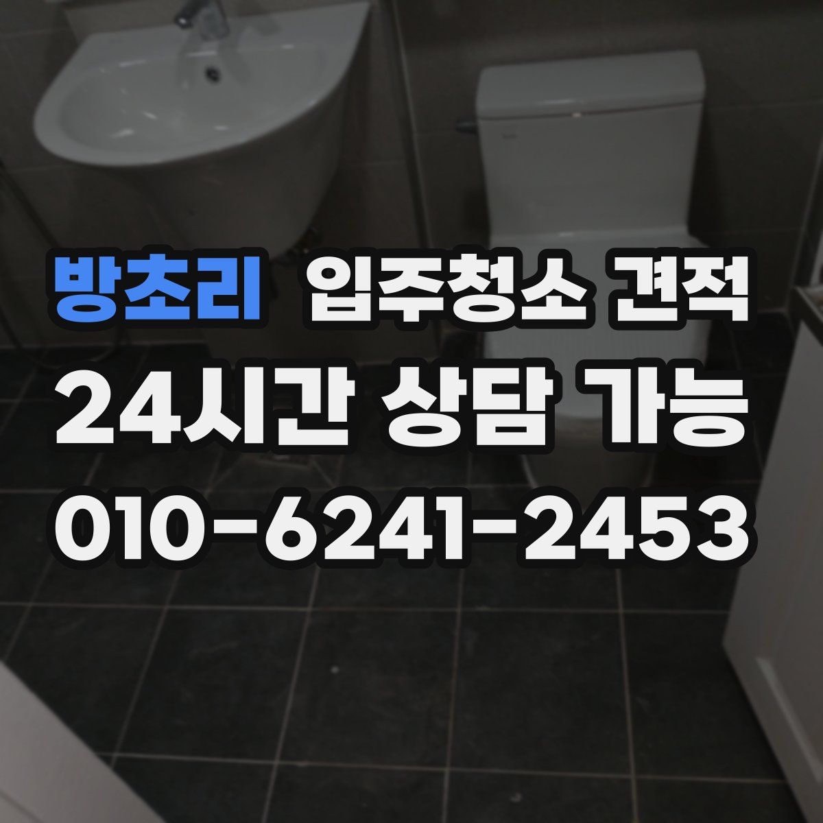 방초리 입주청소 견적