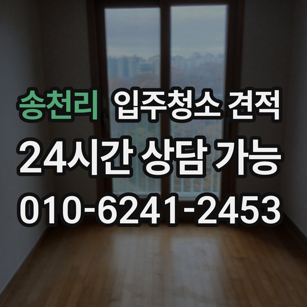 송천리 입주청소 견적
