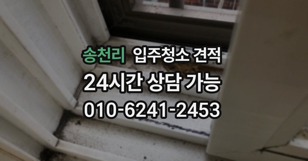 송천리 입주청소 견적