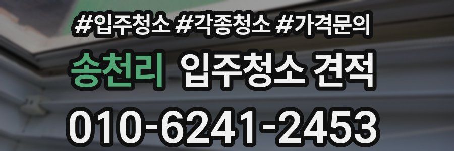 송천리 입주청소 견적