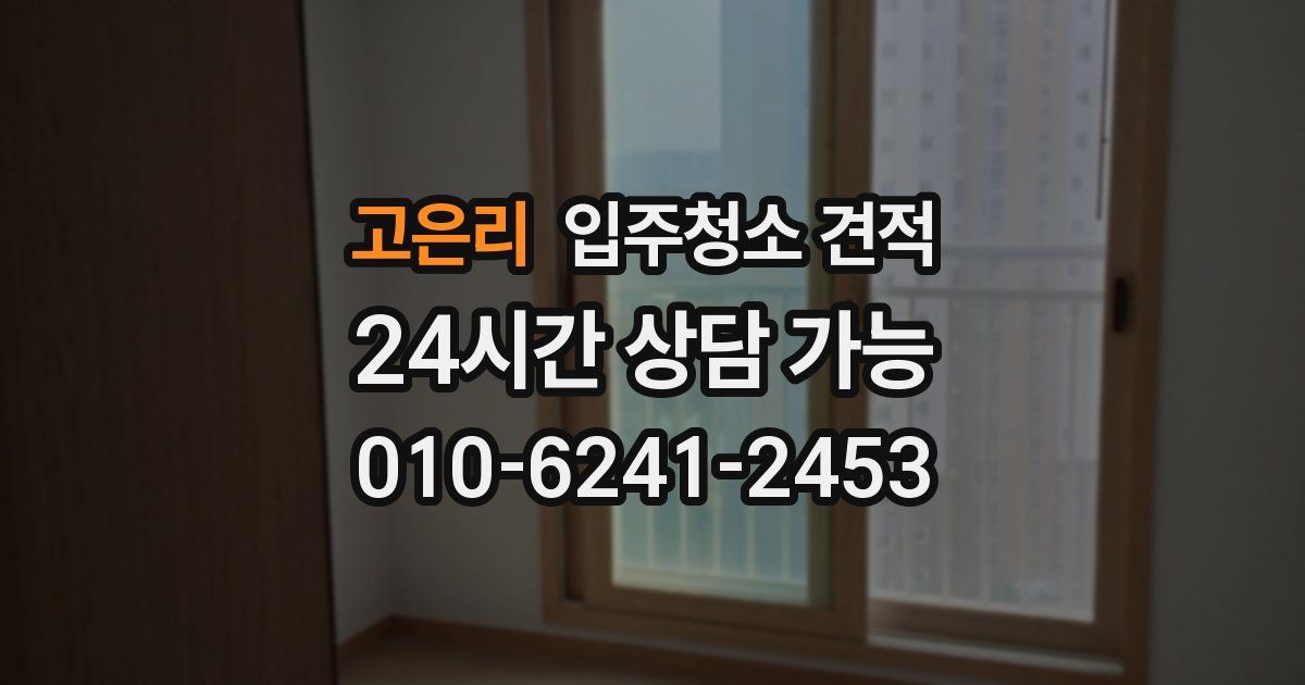 고은리 입주청소 견적