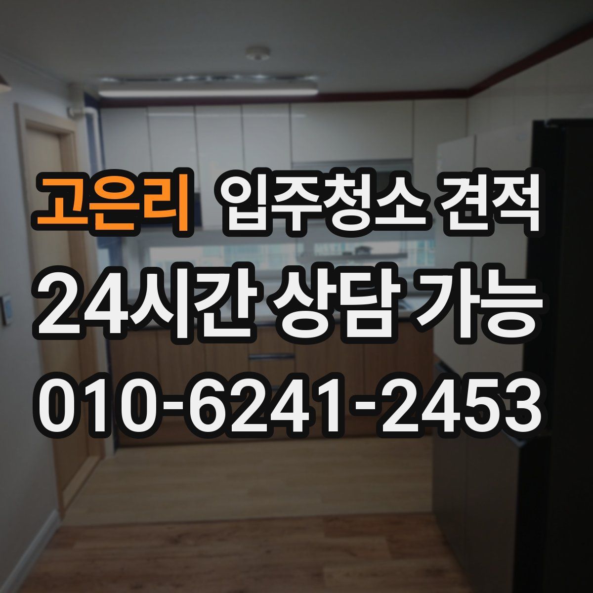고은리 입주청소 견적