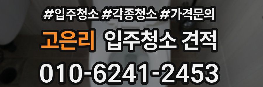 고은리 입주청소 견적