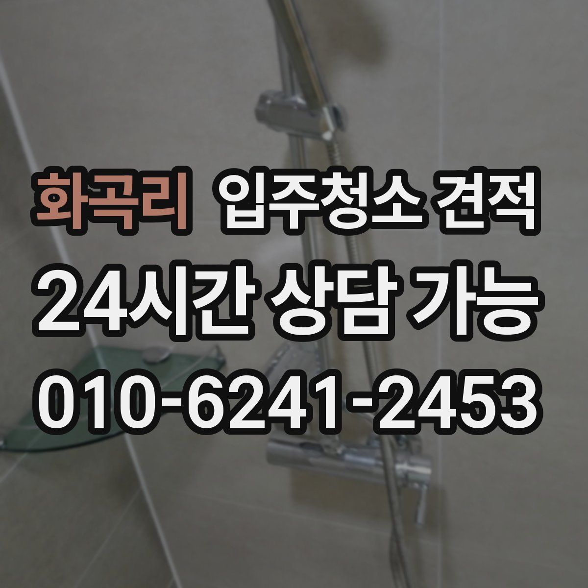 화곡리 입주청소 견적