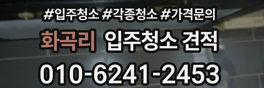화곡리 입주청소 견적