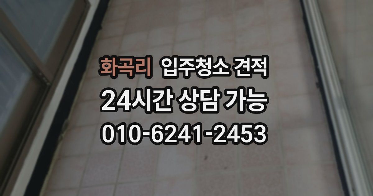화곡리 입주청소 견적