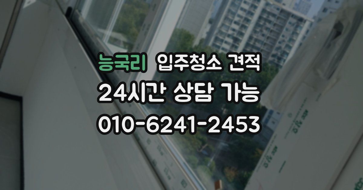 능국리 입주청소 견적