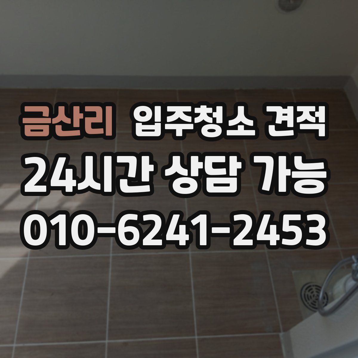 금산리 입주청소 견적