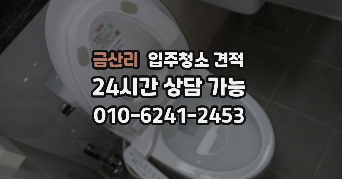 금산리 입주청소 견적