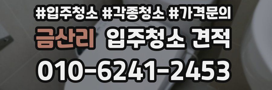 금산리 입주청소 견적