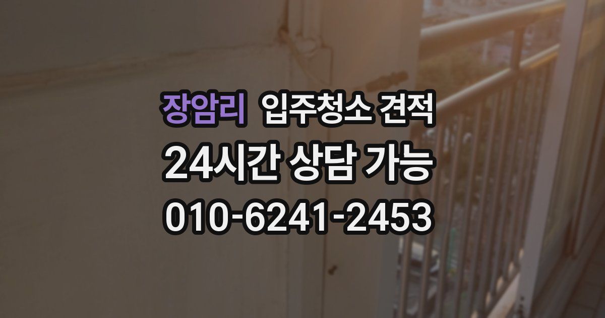 장암리 입주청소 견적